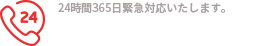24時間365日緊急対応致します。03-5879-9102