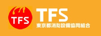 株式会社アシストは東京都消防設備協同組合に加入しています