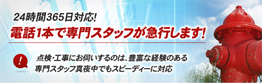 24時間365日対応！電話1本で専門スタッフが急行します！