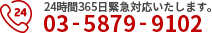 24時間365日緊急対応いたします。