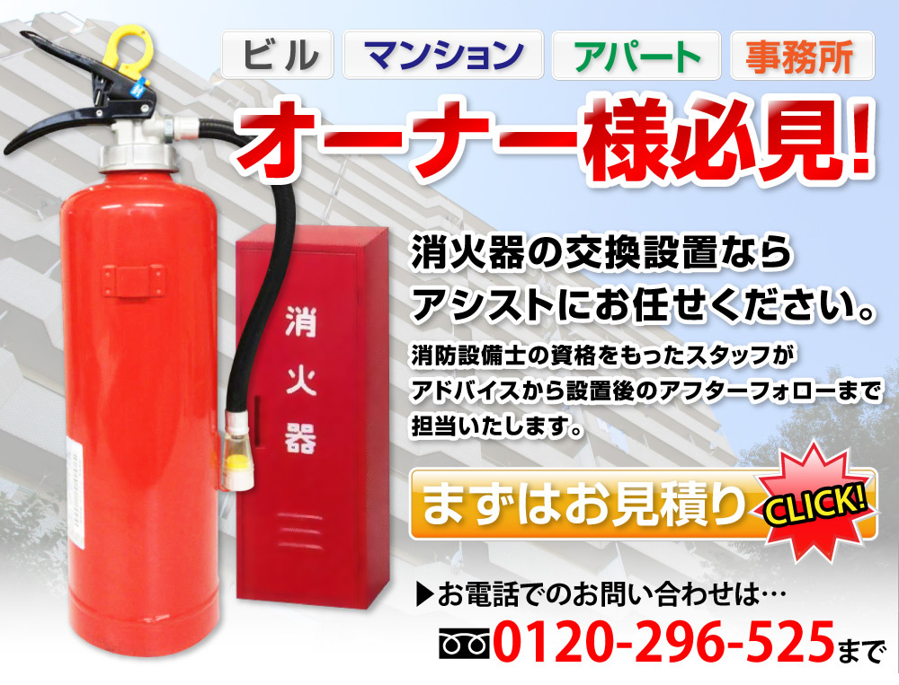 オーナー様必見！消火器の交換設置ならアシストにお任せ下さい！