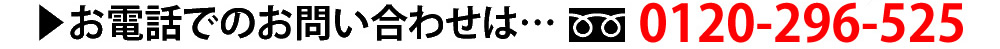 お電話でのお問い合わせ
