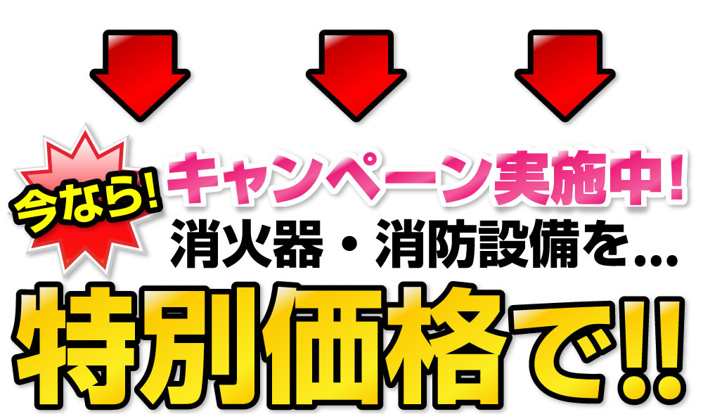 キャンペーン実施中！今なら消火器・消防設備を特別価格で！