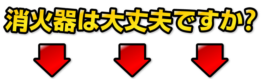 消火器は大丈夫ですか？