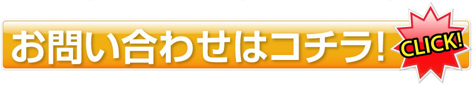 お問い合わせはこちら